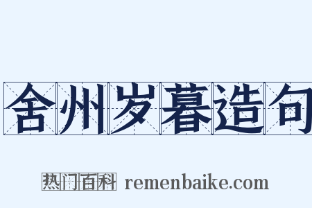 舍州岁暮造句是什么意思的图片